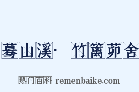 蓦山溪·竹篱茆舍是什么意思的图片